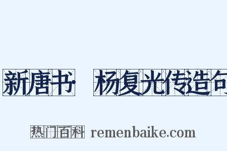 新唐书·杨复光传造句是什么意思的图片